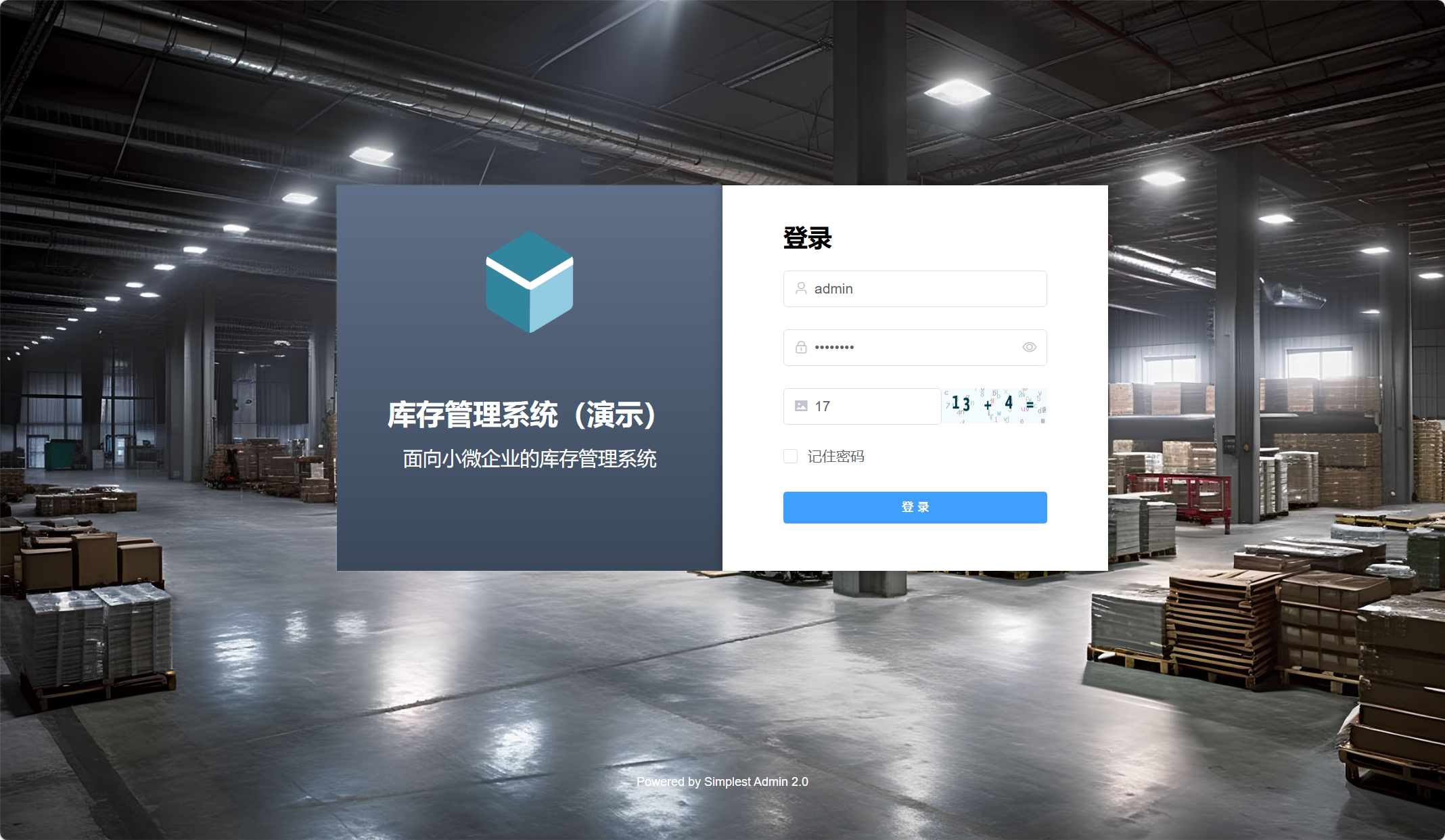 简单库存管理系统