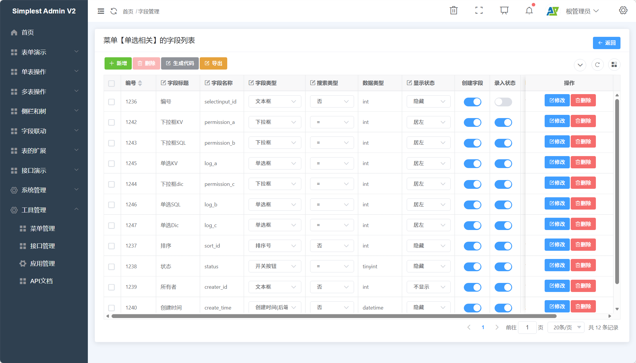 字段管理功能界面