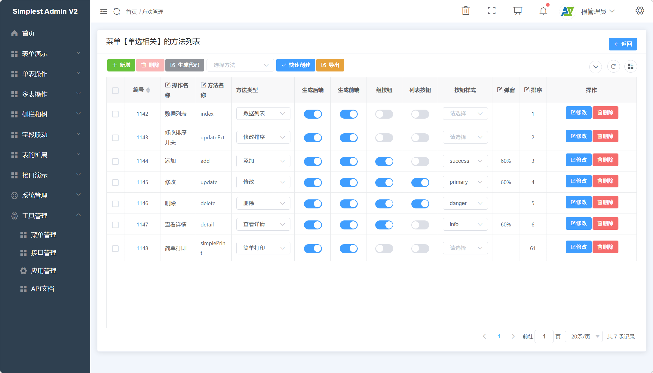 方法管理功能界面